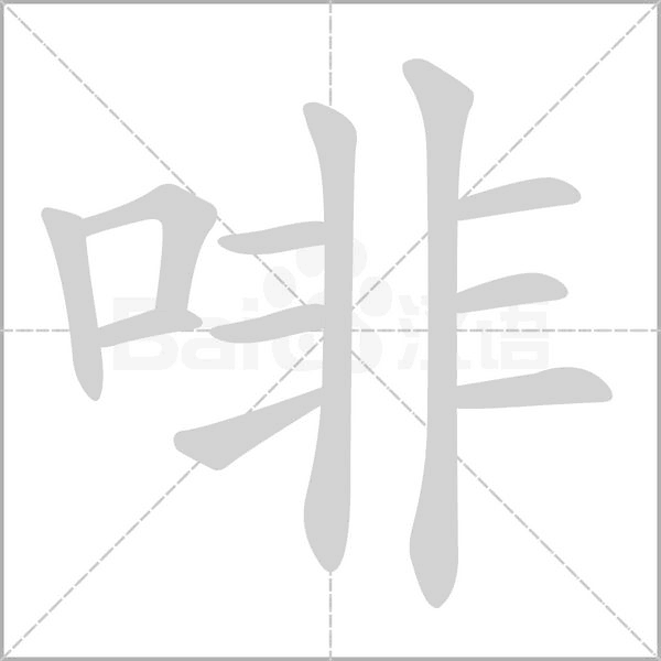啡字笔顺