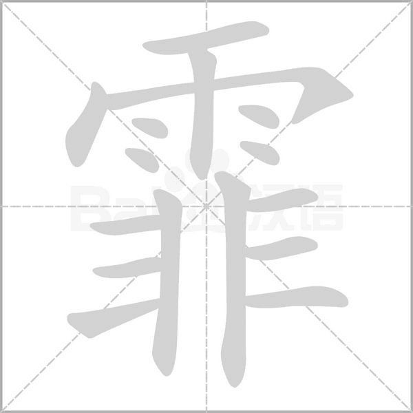 霏字笔顺