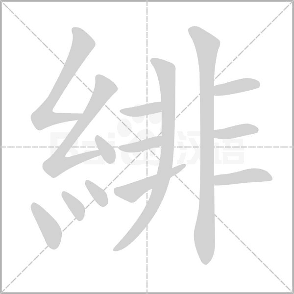 緋字笔顺
