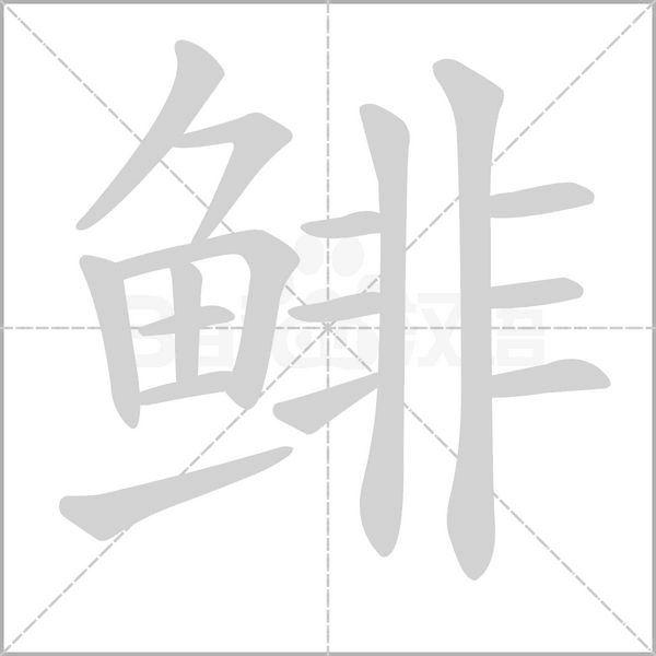 鲱字笔顺