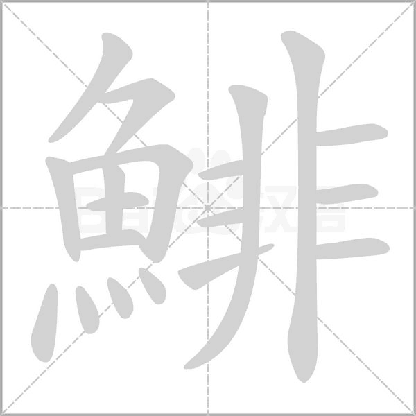 鯡字笔顺