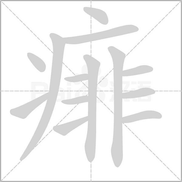 痱字笔顺