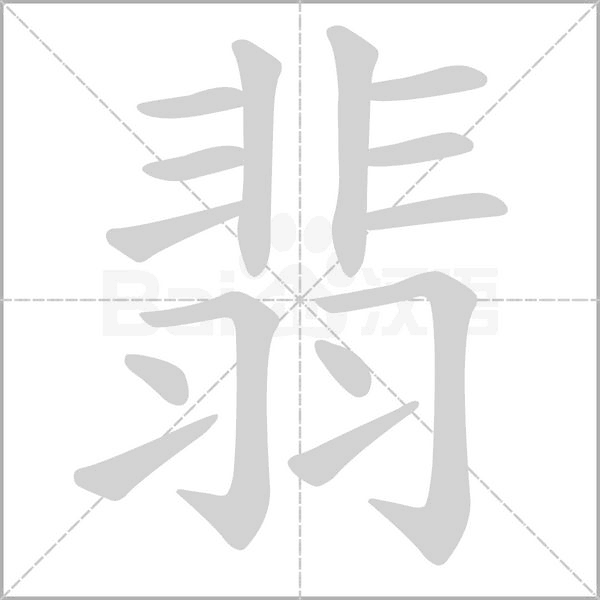 翡字笔顺