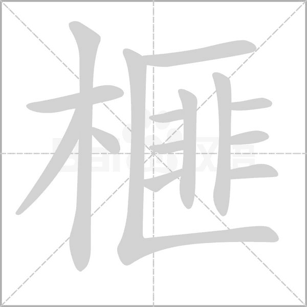 榧字笔顺