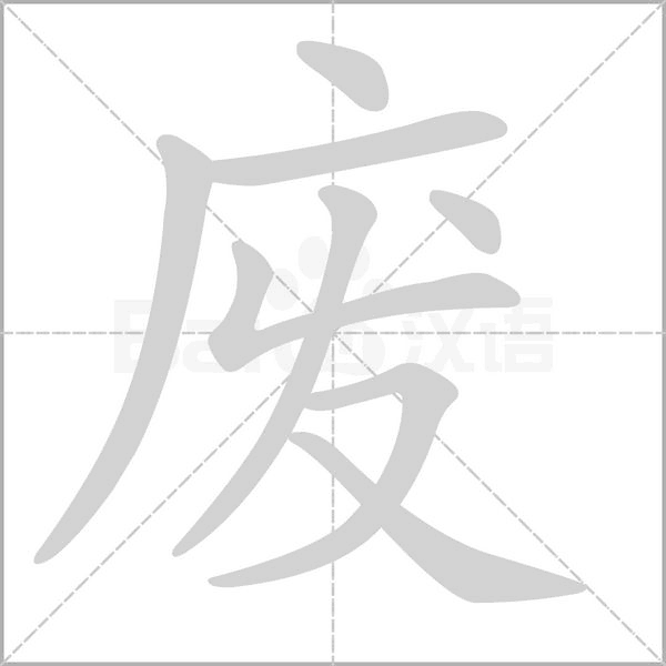 废字笔顺