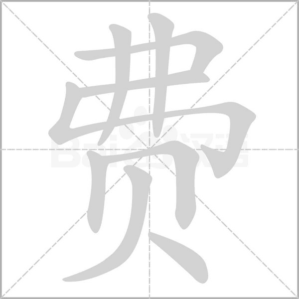 费字笔顺