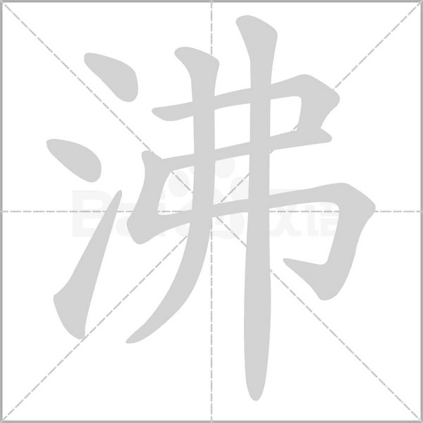沸字笔顺