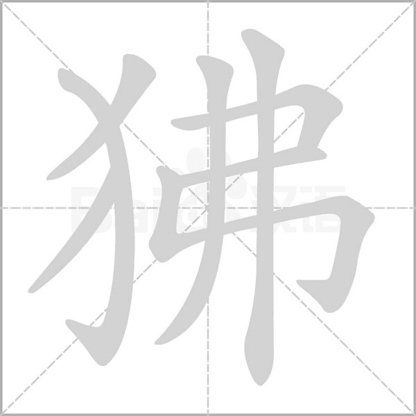 狒字笔顺