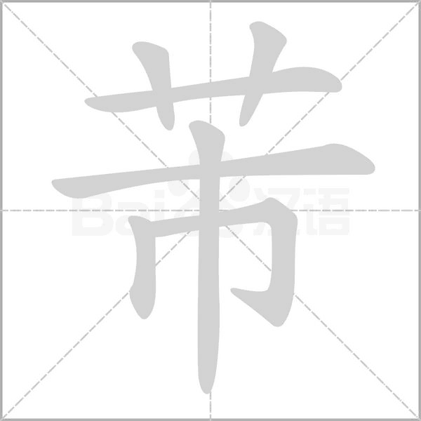 芾字笔顺