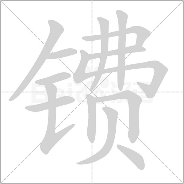 镄字笔顺