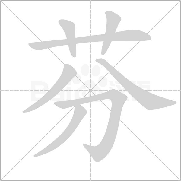 芬字笔顺