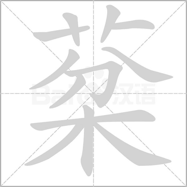 棻字笔顺