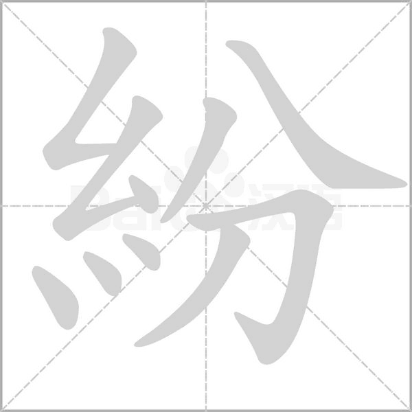 紛字笔顺