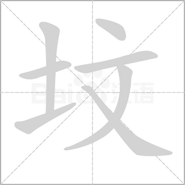 坟字笔顺
