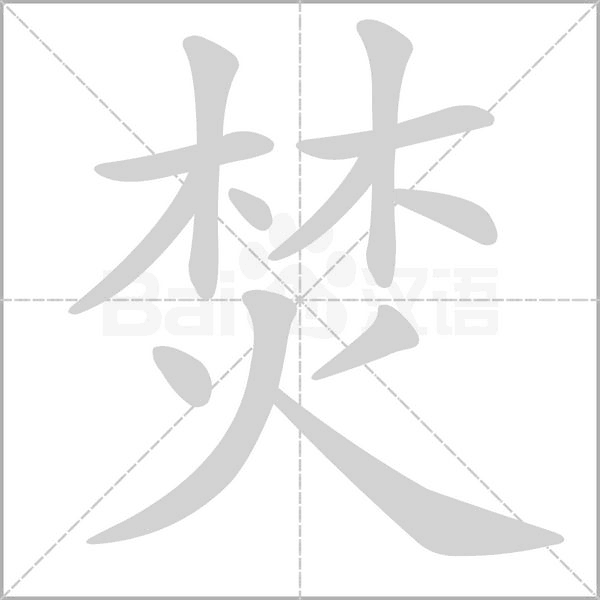 焚字笔顺