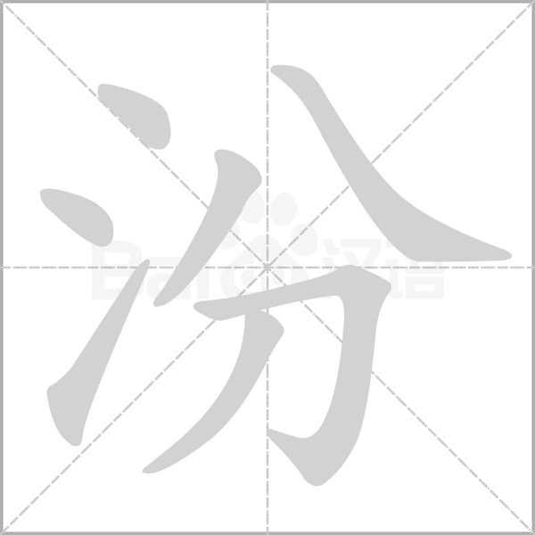 汾字笔顺