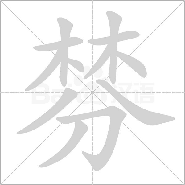 棼字笔顺