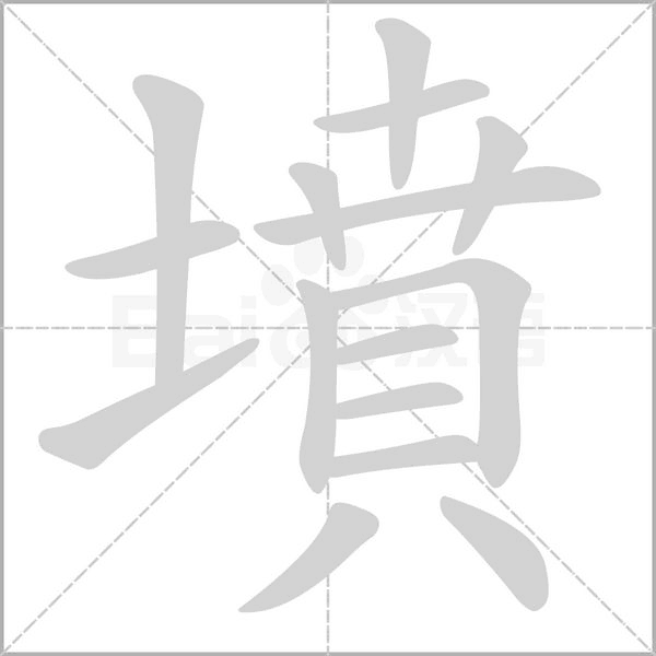 墳字笔顺