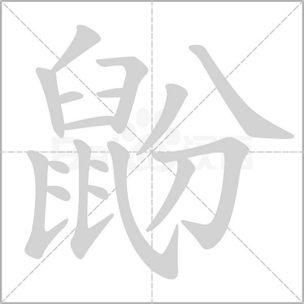 鼢字笔顺