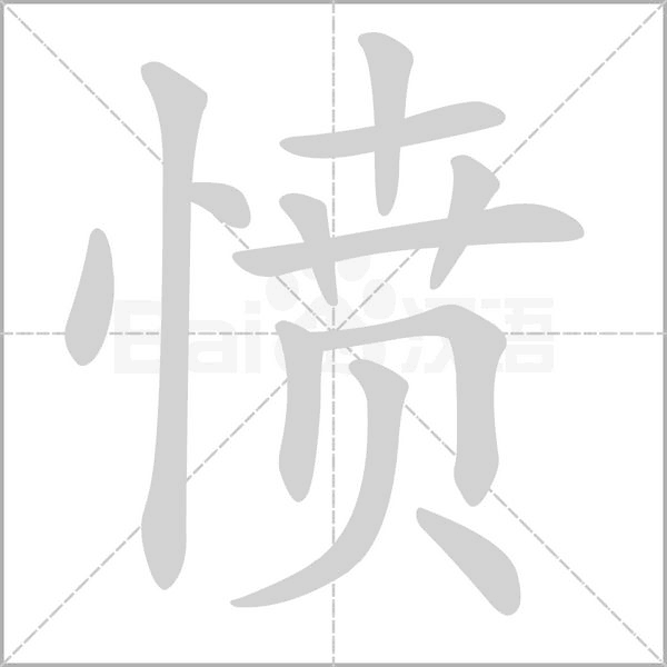 愤字笔顺