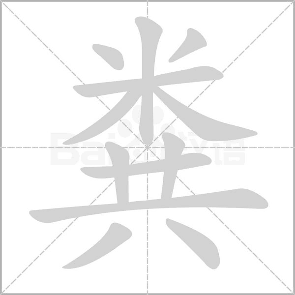 粪字笔顺