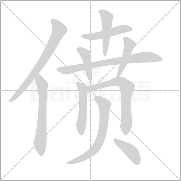偾字笔顺