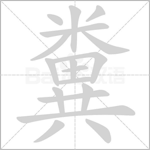糞字笔顺