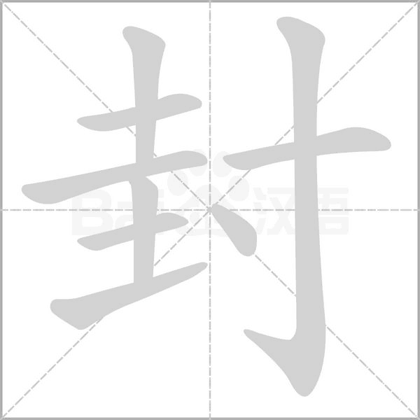 封字笔顺