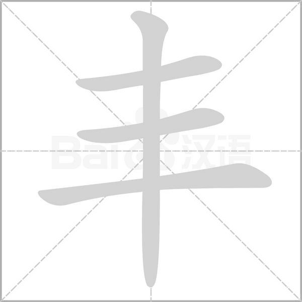 丰字笔顺
