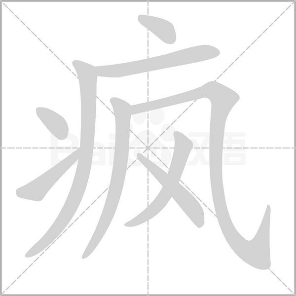 疯字笔顺