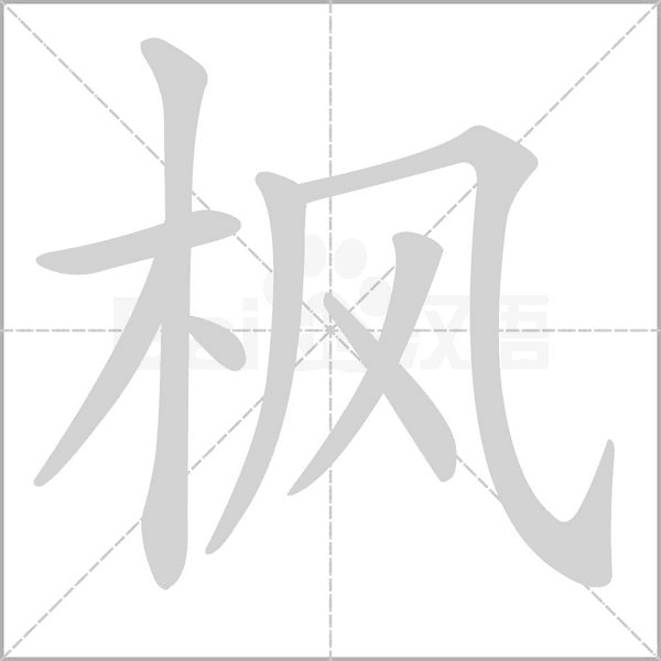 枫字笔顺