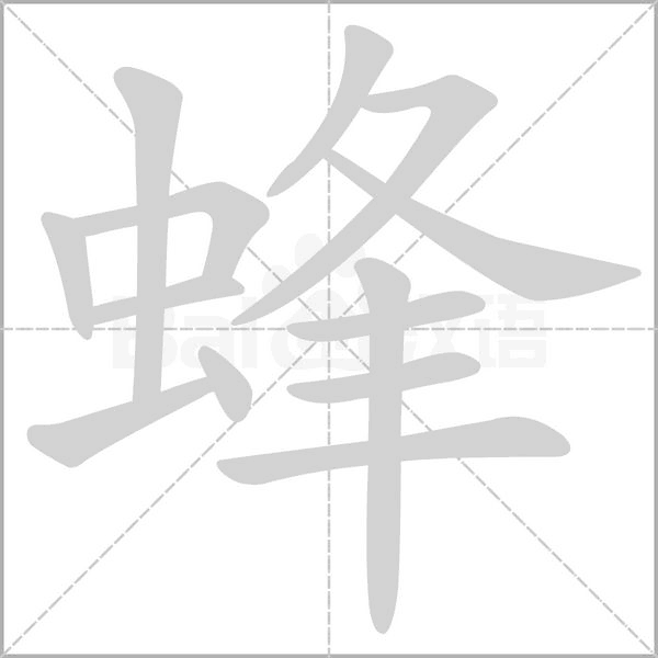 蜂字笔顺