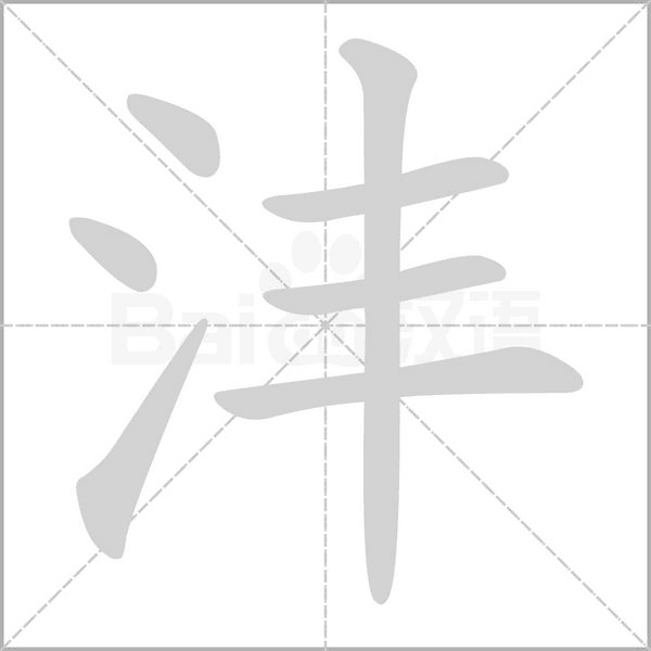 沣字笔顺