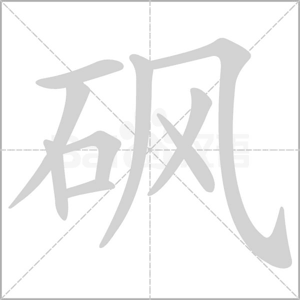 砜字笔顺