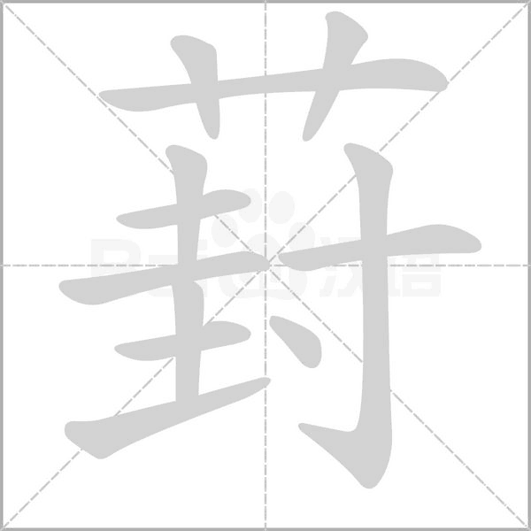 葑字笔顺
