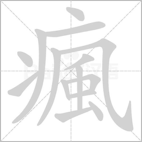 瘋字笔顺