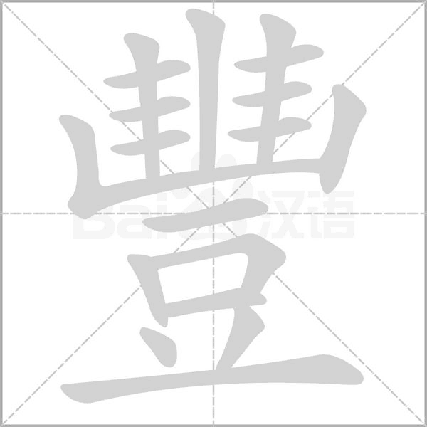 豐字笔顺