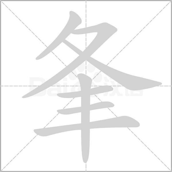 夆字笔顺