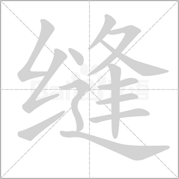 缝字笔顺