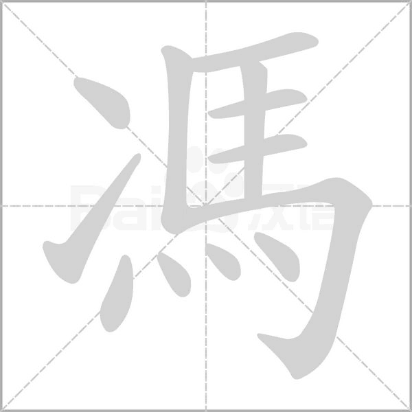 馮字笔顺