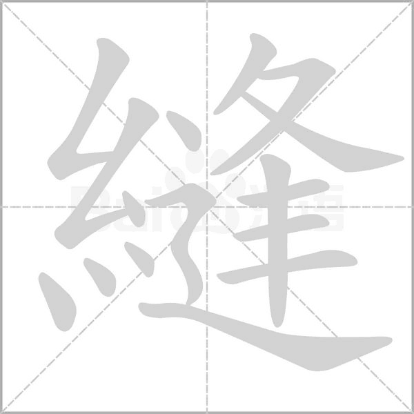 縫字笔顺