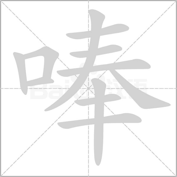唪字笔顺