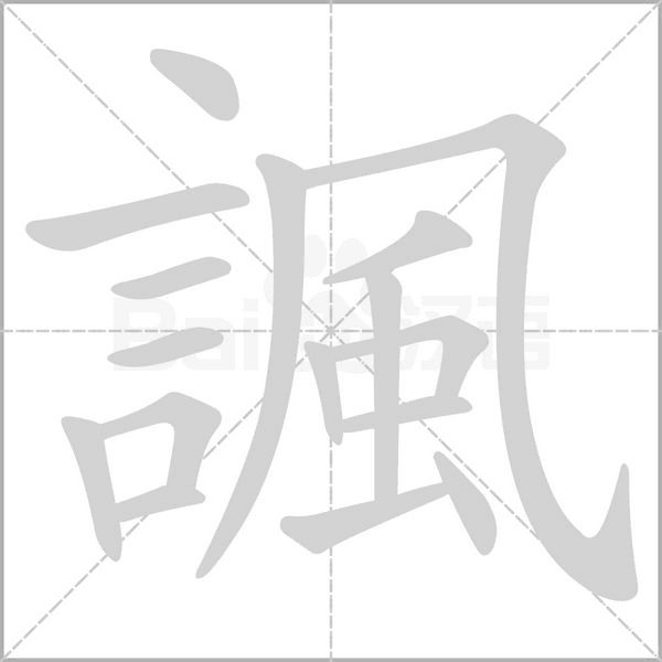 諷字笔顺