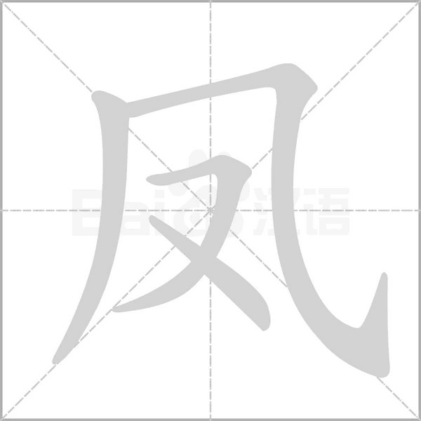 凤字笔顺