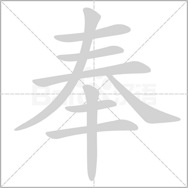 奉字笔顺