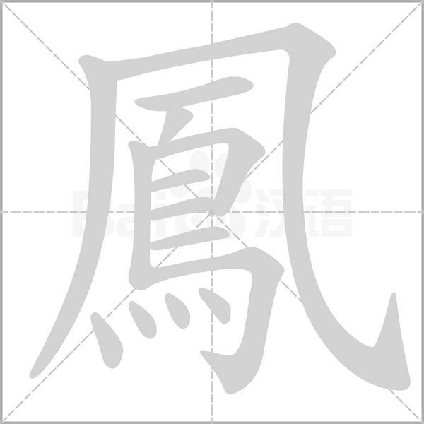 鳳字笔顺