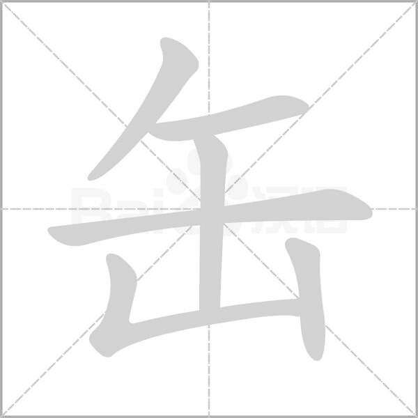 缶字笔顺