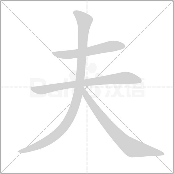 夫字笔顺