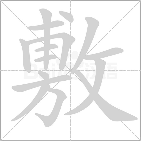 敷字笔顺