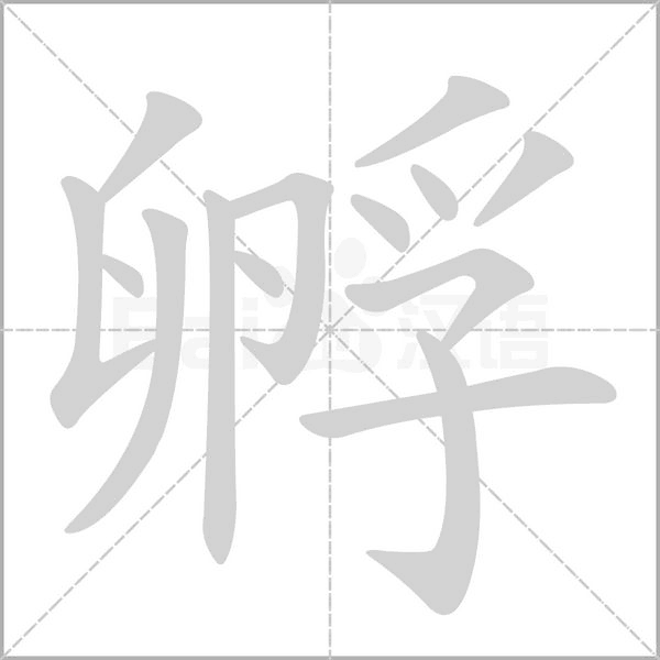 孵字笔顺